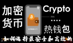 加密货币钱包公链：如何