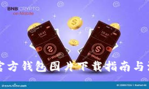 比特币官方钱包图片下载指南与注意事项