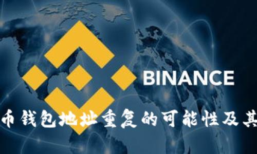 比特币钱包地址重复的可能性及其影响