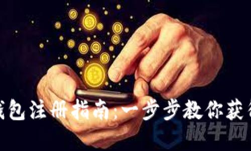 数字货币钱包注册指南：一步步教你获得注册号码