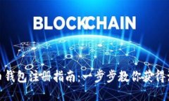 数字货币钱包注册指南：