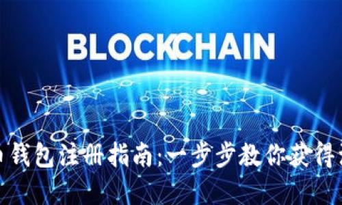 数字货币钱包注册指南：一步步教你获得注册号码