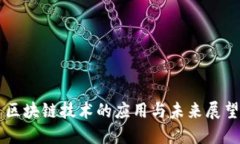 区块链技术的应用与未来