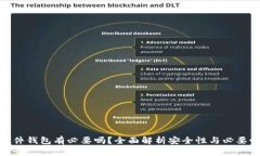 硬件钱包有必要吗？全面