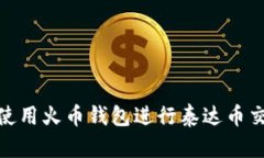 如何安全使用火币钱包进