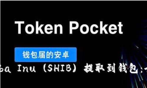 如何将Shiba Inu (SHIB) 提取到钱包：全方位指南