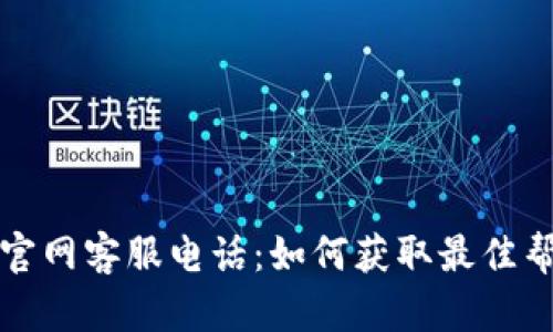 智能钱包官网客服电话：如何获取最佳帮助与支持