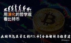 以太坊钱包是否支持FIL币