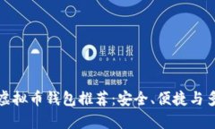 全球十大虚拟币钱包推荐