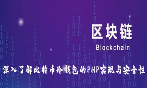 深入了解比特币冷钱包的PHP实现与安全性