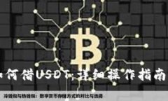 在tpWallet中如何借USDT：详