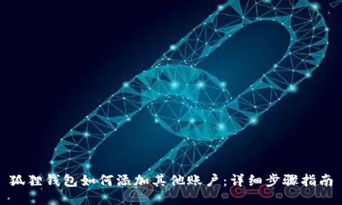 狐狸钱包如何添加其他账户：详细步骤指南