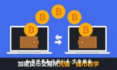 如何下载和注册Pi币：完整