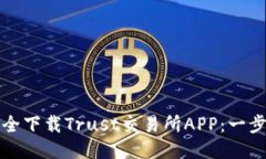 如何安全下载Trust交易所