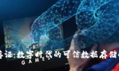 区块链存证：数字时代的
