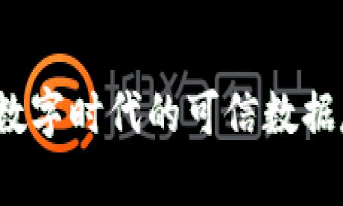 区块链存证：数字时代的可信数据存储解决方案