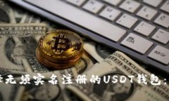 如何选择无须实名注册的