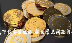 加密钱包下载安装攻略：