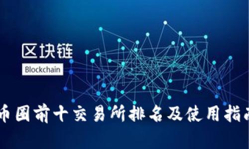 币圈前十交易所排名及使用指南