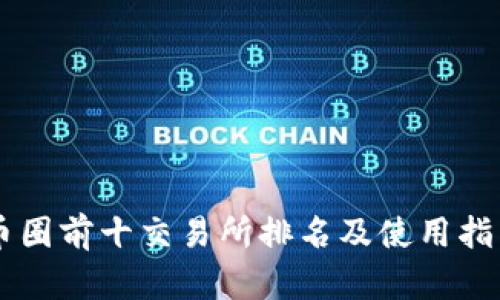 币圈前十交易所排名及使用指南