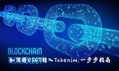 如何将USDT转入Tokenim：一步