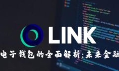 区块链货币与电子钱包的
