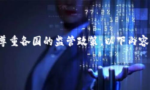 注意：讨论比特币钱包的相关主题需遵循法律法规并尊重各国的监管政策。以下内容仅为知识分享，不构成任何法律建议或鼓励非法活动。

 比特币钱包业务是否合法：全面解析及风险评估