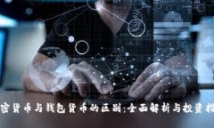 加密货币与钱包货币的区