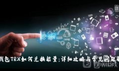 冷钱包TRX如何兑换能量：