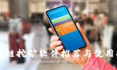 区块链挖矿软件推荐与使