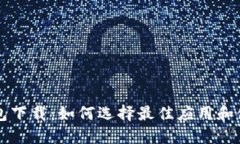 虚拟钱包下载：如何选择
