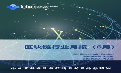 今日莱特币价格行情分析及趋势预测