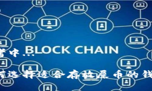 思考中...

如何选择适合存放屎币的钱包？