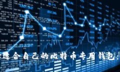 如何选择适合自己的比特
