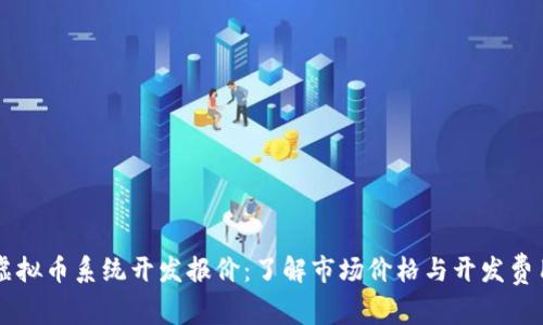 虚拟币系统开发报价：了解市场价格与开发费用