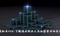 虚拟币AUD：了解澳大利亚