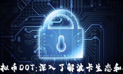 
baioti虚拟币DOT：深入了解波卡生态和投资前景