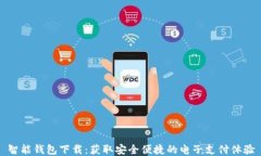 智能钱包下载：获取安全