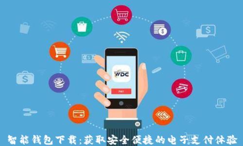 
智能钱包下载：获取安全便捷的电子支付体验