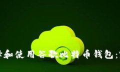 如何选择和使用谷歌比特