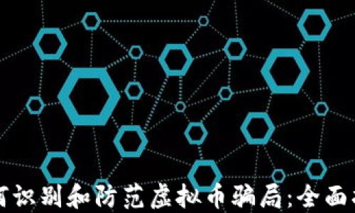 
如何识别和防范虚拟币骗局：全面指南
