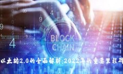 以太坊2.0的全面解析：2