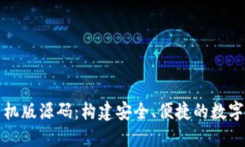 比特币钱包手机版源码：构建安全、便捷的数字资产管理工具