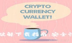 比特币钱包破解下载指南