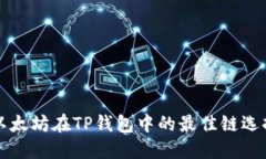 以太坊在TP钱包中的最佳链