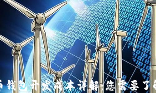 
加密货币钱包开发成本详解：您需要了解的一切