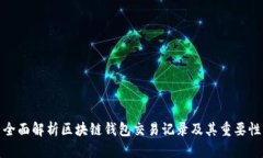 全面解析区块链钱包交易