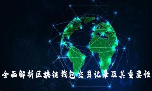 全面解析区块链钱包交易记录及其重要性