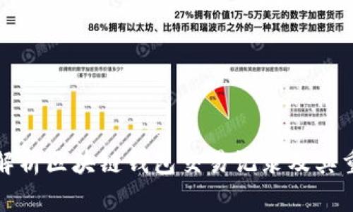全面解析区块链钱包交易记录及其重要性
