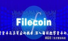 加密货币及其背后的技术